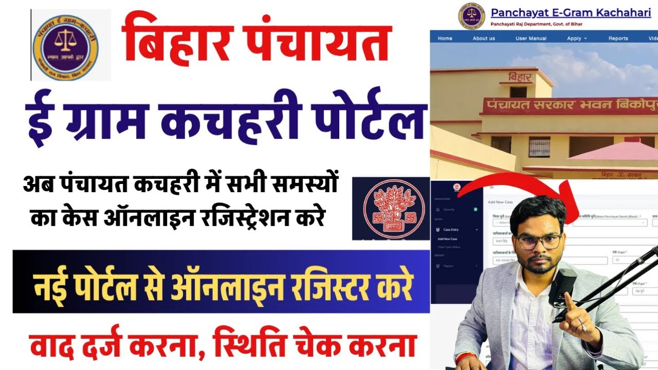 Panchayat e-gram kachahari pe mukadma kaise kare | Bihar e gram kachhari me case kaise kare 2025