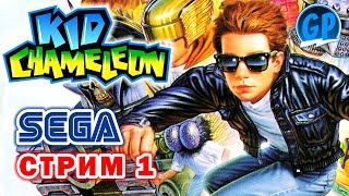 Kid Chameleon (Sega) ► Прохождение игры на Сега, Стрим 1