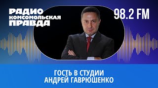 Гость в студии: шеф-редактор медиагруппы «Самарское Обозрение» Андрей Гаврюшенко | 14.11.2022