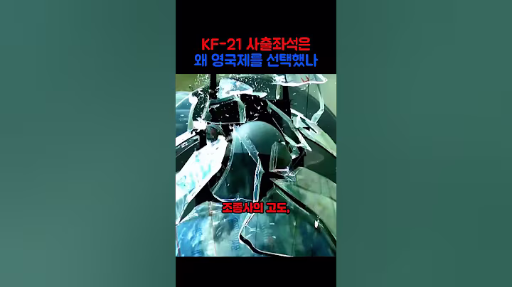 KF-21 사출좌석은 왜 영국제를 선택했을까?  #군사  #밀리터리