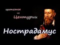 Нострадамус - цитаты из Центурии