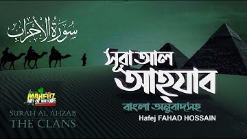আল-আহযাব سورة الأحزاب Surah Al Ahzab   ❤ Hafej FAHAD HOSSAIN  ▶ mahfuz art of nature