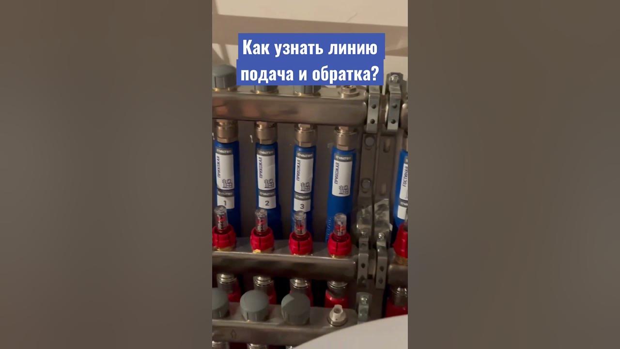 Как определить подачу и обратку в отоплении. Как узнать подачу.