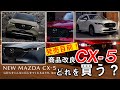 【発売目前！】マツダの商品改良CX-5の選び方、僕が買うならこの特別仕様車、CX-30に乗っている僕から見た商品改良CX-5のイマイチポイントを解説！