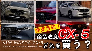 【発売目前！】マツダの商品改良CX-5の選び方、僕が買うならこの特別仕様車、CX-30に乗っている僕から見た商品改良CX-5のイマイチポイントを解説！