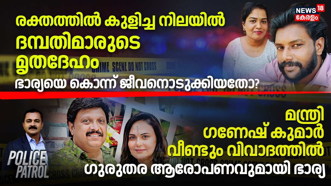 രക്തത്തിൽ കുളിച്ച നിലയിൽ ദമ്പതിമാരുടെ മൃതദേഹം; ഭാര്യയെ കൊന്ന് ജീവനൊടുക്കിയതോ? | Kottayam Murder