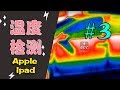 温度测试 | APPLE IPAD 充电时有多热？IPAD防热功能好不好？