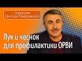 Лук и чеснок для профилактики ОРВИ - Доктор Комаровский