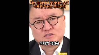 내란 프레임이 붕괴되는 순간 이재명 정권은 무너진다 / 출처: 서정욱TV