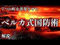 自国に核を落とす防御戦術【ベルカ式国防術】とは・・・?