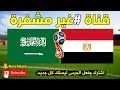 قناة مفتوحة تنقل مباراة مصر والسعودية بث مباشر اليوم في كأس العالم 2018