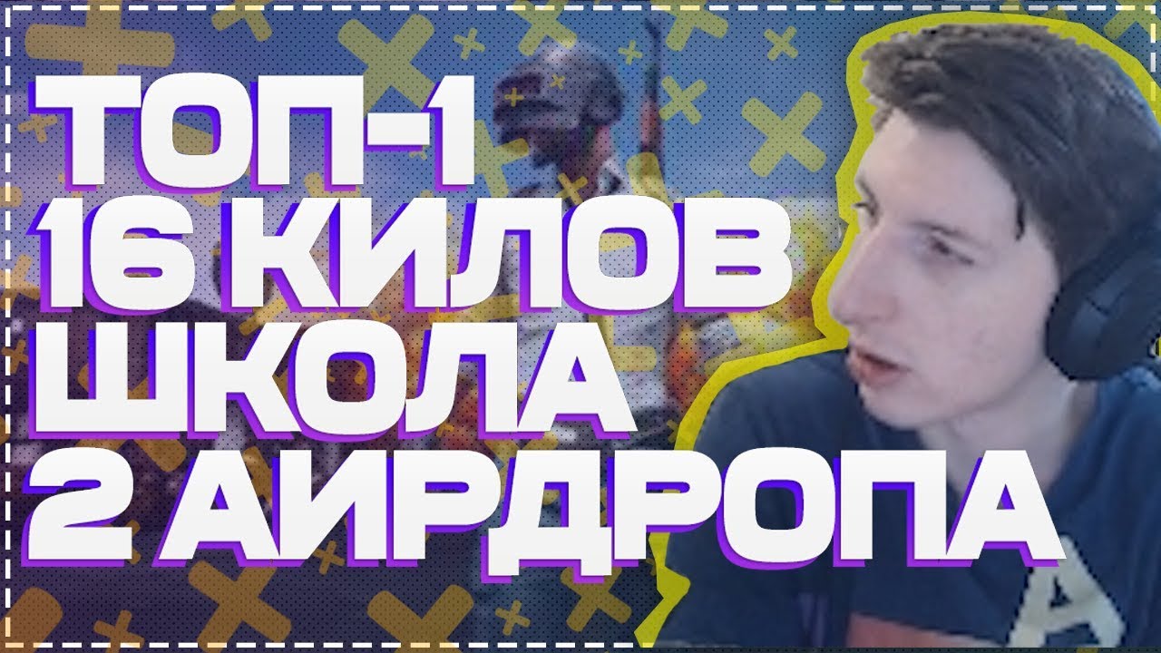 ВЗЯЛ TOP-1 PUBG / 16 КИЛОВ / ШКОЛА /  TIXEROK ЛУЧШИЕ TWITCH МОМЕНТЫ