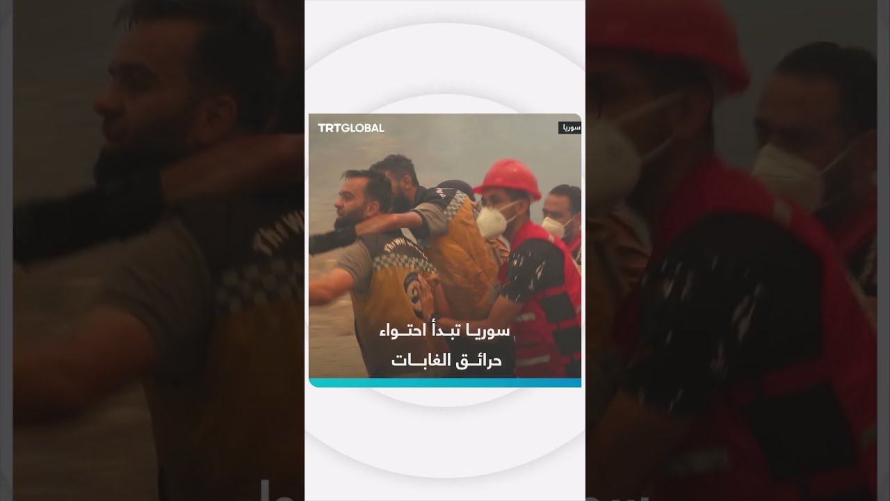 سوريا تبدأ احتواء حرائق الغابات