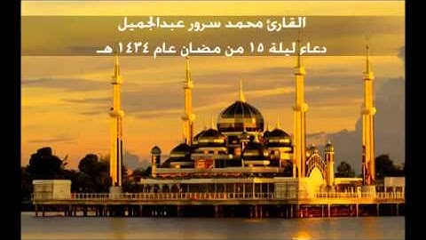 دعاء القارئ محمد سرور عبدالجميل ليلة 15 من رمضان عام 1434هـ