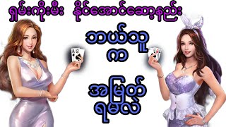 shan koe mee နိုင်အောင်ဆော့နည်း အမြတ်ရတာဘူလဲ online game. screenshot 2