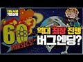 60파섹 한글판! 역대 최장기간 생존 버그엔딩 (60 Parsecs!)