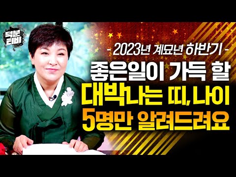 2023년 하반기 크게 대박나는 띠 나이 Top 5 6월 12월까지 하반기에 좋은일이 가득 할 최고의 대박띠는 