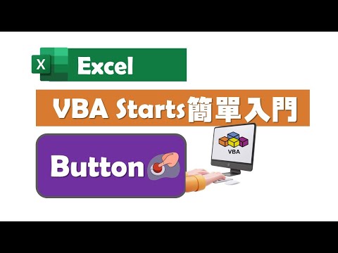 【Excel 廣東話教室】| VBA Starts | Button
