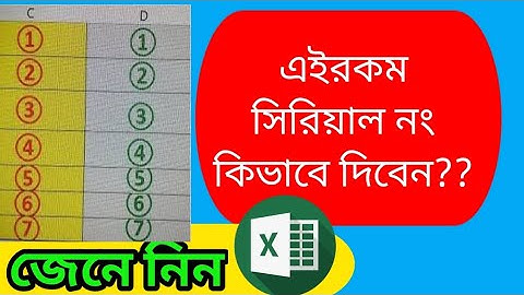 Circle Serial No. Create in Excel | Create Serial No. | thecomputerschool round serial Number