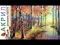 «Пейзаж. Осенний лес» как нарисовать 🎨АКРИЛ | Сезон 4-3 |Мастер-класс для начинающих ДЕМО