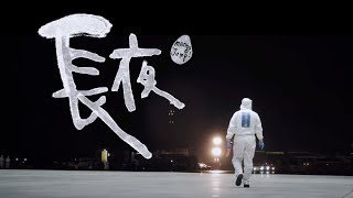 Video thumbnail of "芒果醬 Mango Jump - 長夜｜Demo"