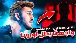 EAFC24 | ملخص بطولة اوروبا ومواجهتي ضد بطلها 🔥 سيناريو مجنون😱