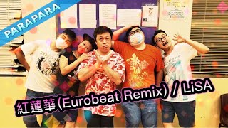 [PARAPARA] 紅蓮華 Gurenge (Turbo Eurobeat Remix) / LiSA