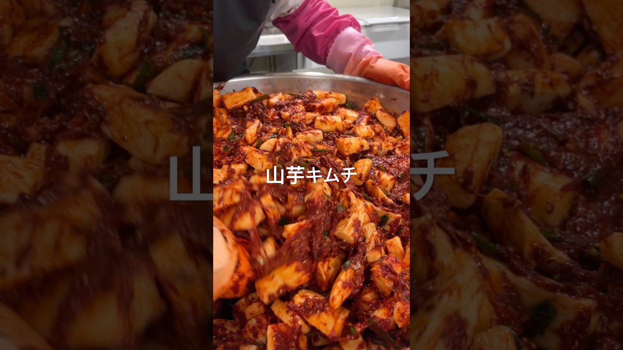 山芋キムチができました!【キムチの家】