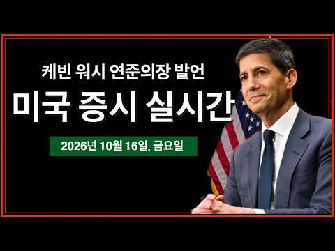 (10/16/26, 금) 케빈 워시 연준의장 발언, 10월 금리동결 가능성 상승 | 테슬라, 로드스터 공개 후 3.5% 상승 | 미국 증시 실시간