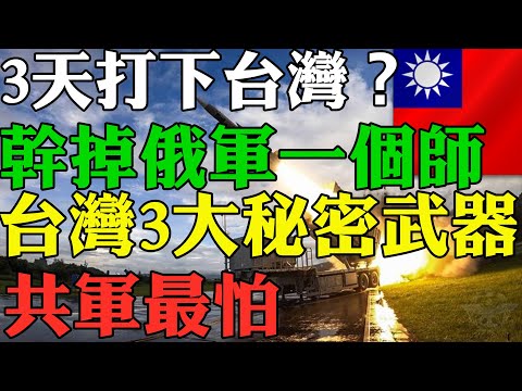 震驚 幹掉俄羅斯軍隊一個師 台灣3大秘密武器 讓中共軍隊葬身台灣海峽 共軍最怕 小粉紅崩潰 打台灣只要3天？遠離這十種台灣人 台灣軍力2022 台灣武器2022