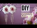 Нарядные серьги с цветами и стразовой лентой своими руками | earrings ings tutorial