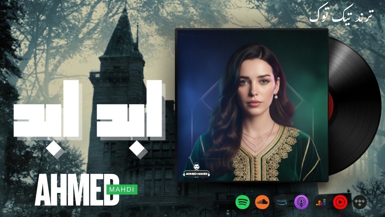 ابد ابد AHMED MAHDI I ABAD ABAD NEW SONG MOROCCO 🇲🇦🔥🇲🇦