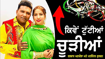 New Song ਕਿਵੇਂ ਟੁੱਟੀਆਂ ਚੂੜੀਆਂ ? Balkar ankhila & manjinder gulshan | Churian | New Punjabi Song 2023