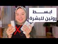٣ منتجات فقط في روتين بشرتك هيخلوها صافيه طول الوقت