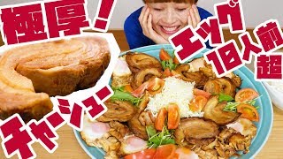 【BIG EATER】EXTRA  Thick! Char Siu Eggs! over 10servings!【MUKBANG】【RussianSato】