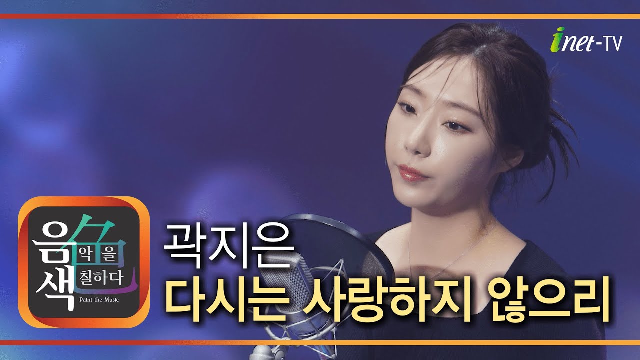 곽지은 - 다시는 사랑하지 않으리 [아이넷TV 음색]