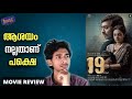 19(1)(a) Malayalam Movie Review | First Impression | Binge Label