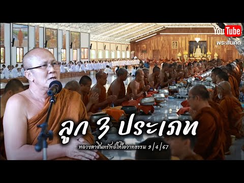 [Live] หลวงตาสินทรัพย์ให้โอวาทธรรม 9/4/67