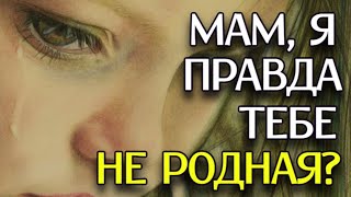 СТИХ ДО СЛЕЗ про Маму! &quot;Мам, я правда тебе не родная?&quot; - Анна Холод (автор Мальвина Матрасова)