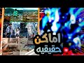 ظهور اماكن حقيقيه في عالم الانمي صدمه مدينه مغربيه ظهرت  mp3