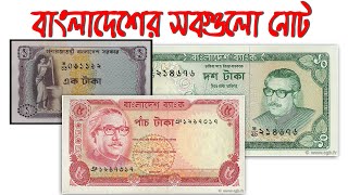 Bangladeshi all Note || বাংলাদেশ স্বাধীনের পরের সবগুলো নোট দেখুন || Old Coin Bangla