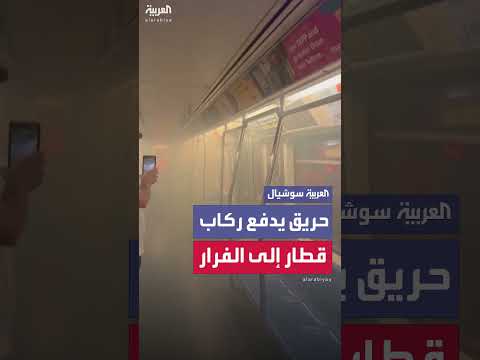 حريق أسفل قطار في نيوجيرسي يتسبب في هروب الركاب