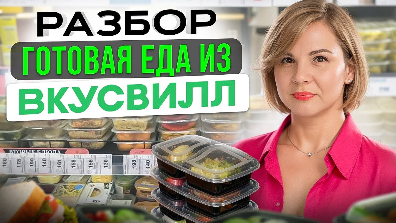 Можно Ли Есть Готовую Еду из ВКУСВИЛЛ? ВРЕД или ПОЛЬЗА готовой еды