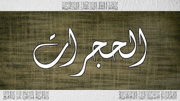 القرآن سورة الحجرات ورش القارئ سمير ابن العشية 049