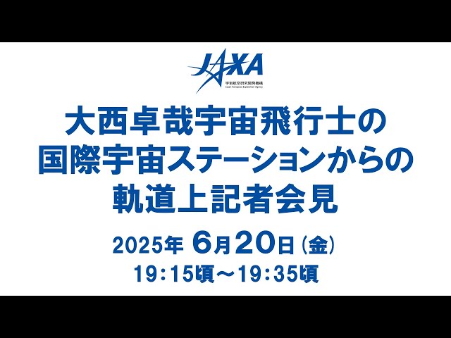 JAXA 大西卓哉宇宙飛行士の国際宇宙ステーションからの軌道上記者会見