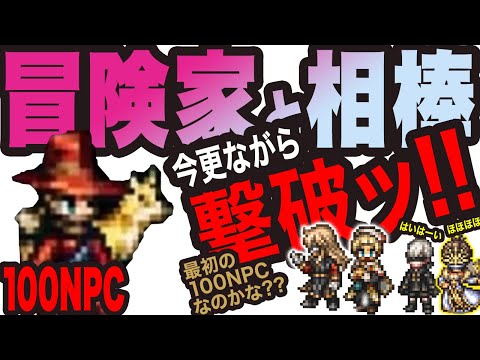 【オクトラ大陸の覇者】100NPC冒険家と相棒を撃破っ！！