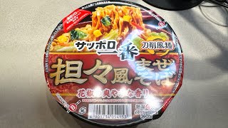 【#890】サッポロ一番 刀削麺風 担々風まぜそば /2024.5.24