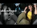 بلوه العشق يا ناس اغاني تيك توك 2024 مطلوبه اكثر شي