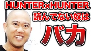 HUNTER×HUNTER歴22年のナダルが魅力を語ります