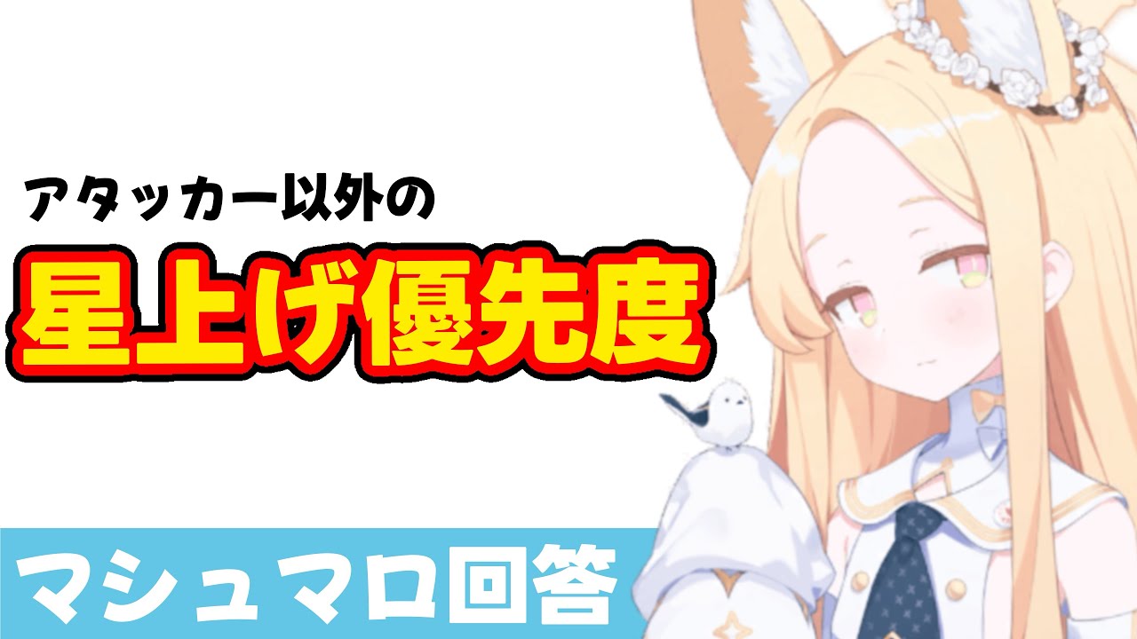 【カケラの使い道】アタッカー以外の星上げ優先度&目標（マシュマロ回答）【ブルーアーカイブ】